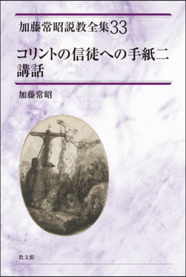 コリントの信徒への手紙二講話