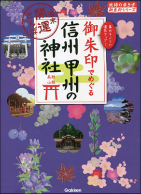 御朱印でめぐる信州 甲州の神社 週末開運さんぽ