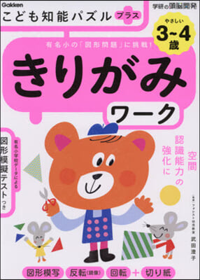 こども知能パズルプラスきりがみ 3~4歲