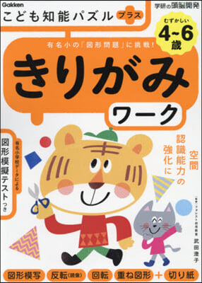 こども知能パズルプラスきりがみ 4~6歲