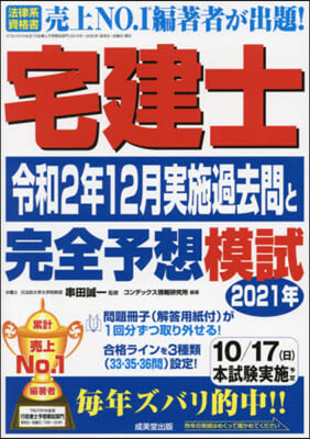 宅建士令和2年12月實施過去問と2021