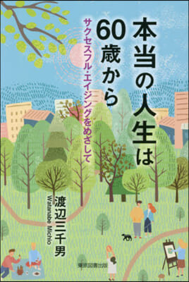 本當の人生は60歲から