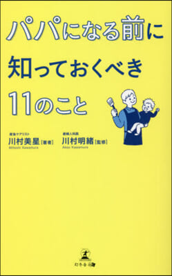 パパになる前に知っておくべき11のこと