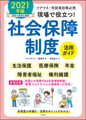 ’21 現場で役立つ!社會保障制度活用ガ