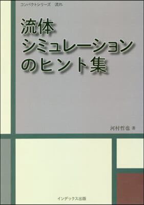 流體シミュレ-ションのヒント集