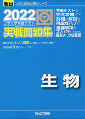 大學入學共通テスト實戰問題集 生物 2022