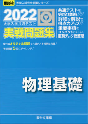 大學入學共通テスト實戰問題集 物理基礎 2022