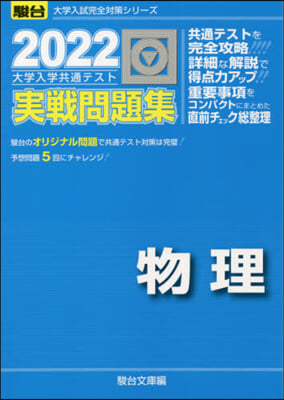 大學入學共通テスト實戰問題集 物理 2022