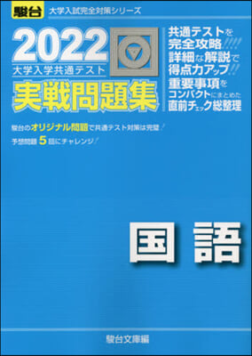 大學入學共通テスト實戰問題集 國語 2022