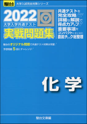 大學入學共通テスト實戰問題集 化學