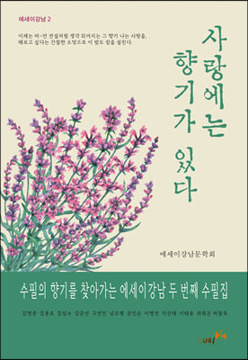 사랑에는 향기가 있다