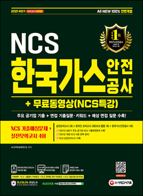 2021 하반기 All-New 한국가스안전공사 NCS 기출예상문제+실전모의고사 4회+무료동영상(NCS특강)