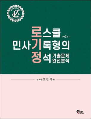 [중고-최상] 로스쿨 민사기록형의 정석 기출문제 완전분석