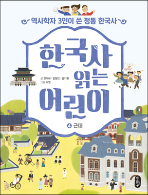 한국사 읽는 어린이 4 : 근대