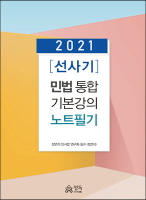 2021 [선사기] 민법 통합기본강의 노트필기