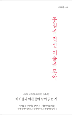 꽃잎을 적신 이슬을 모아