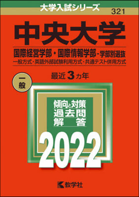 中央大學 國際經營.國際情報 學部別選拔