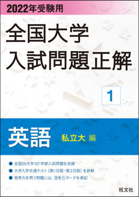 全國大學入試問題正解(1) 2022年受驗用