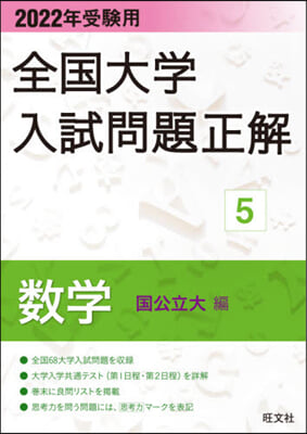 全國大學入試問題正解(5) 2022年受驗用