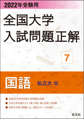 全國大學入試問題正解(7) 2022年受驗用