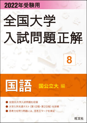 全國大學入試問題正解(8) 2022年受驗用