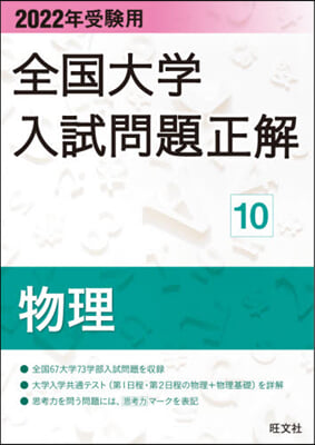 全國大學入試問題正解(10) 2022年受驗用