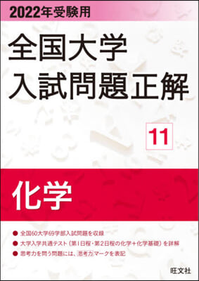 全國大學入試問題正解(11) 2022年受驗用