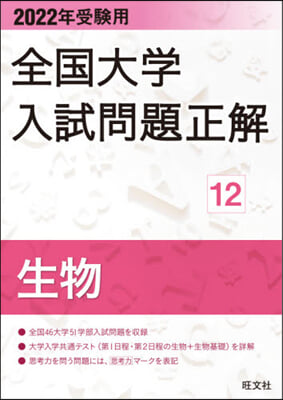 全國大學入試問題正解(12) 2022年受驗用