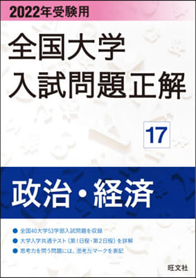 全國大學入試問題正解(17) 2022年受驗用