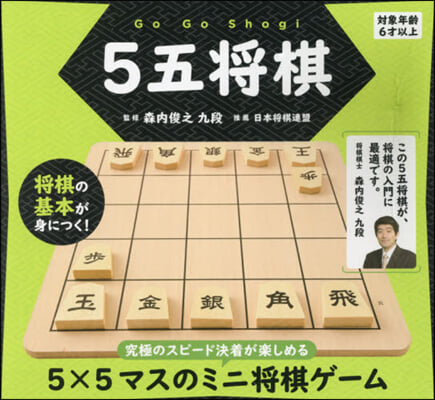 5五將棋