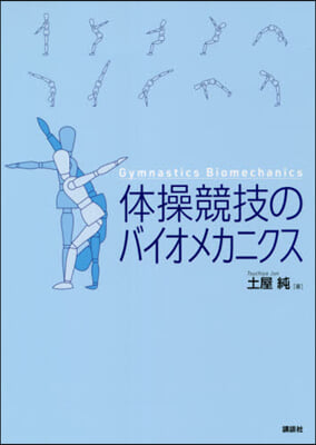 體操競技のバイオメカニクス