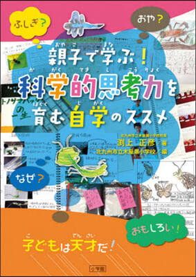 親子で學ぶ!科學的思考力を育む自學のスス