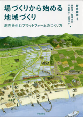 場づくりから始める地域づくり