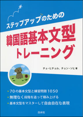 韓國語基本文型トレ-ニング