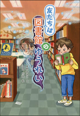 友だちは圖書館のゆうれい