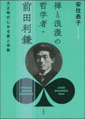 禪と浪漫の哲學者.前田利鎌