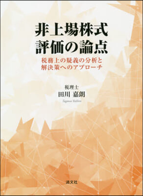 非上場株式評價の論点