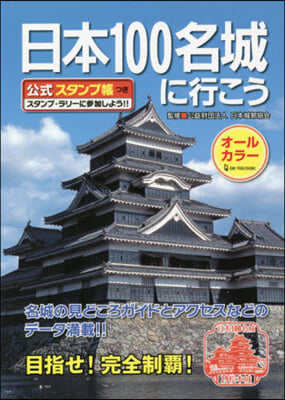 日本100名城に行こう