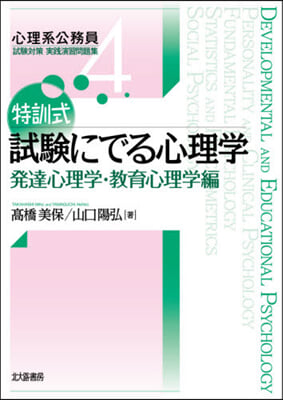 特訓式試驗にでる心理學 敎育心理學編