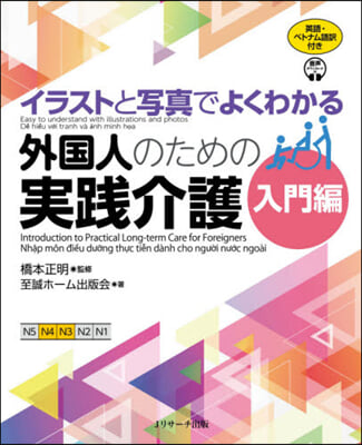 外國人のための實踐介護 入門編