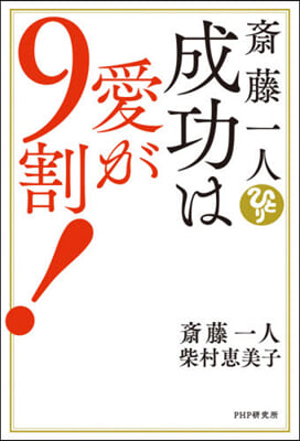 齋藤一人 成功は愛が9割!