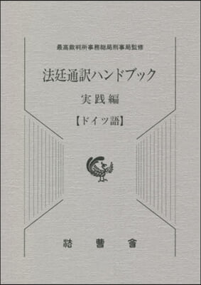 法廷通譯ハンドブック 實踐編 ドイツ語