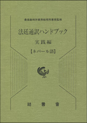 法廷通譯ハンドブック 實踐編 ネパ-ル語