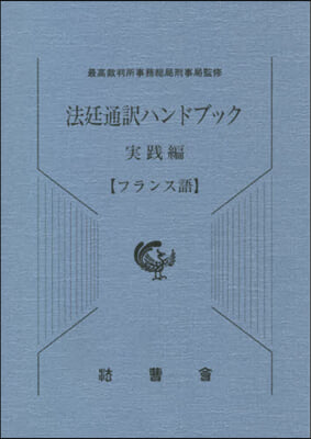 法廷通譯ハンドブック 實踐編 フランス語