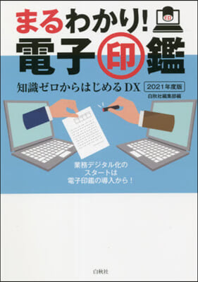 ’21 まるわかり!電子印鑑