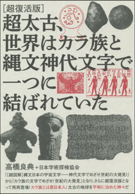 超復活版 超太古,世界はカラ族と繩文神代