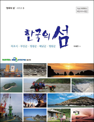 [중고] 한국의 섬 : 목포시&#183;무안군&#183;영광군&#183;해남군&#183;영암군