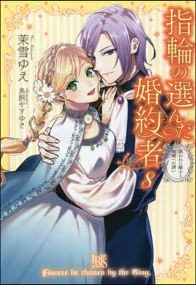 指輪の選んだ婚約者(8)狙われた騎士と樂園への誘い 