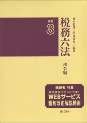 令3 稅務六法 法令編 2冊セット