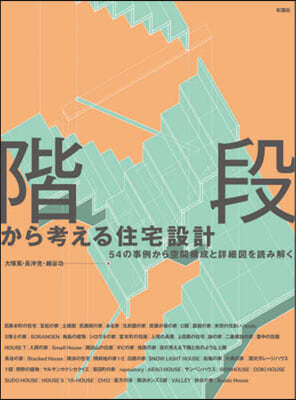 階段から考える住宅設計